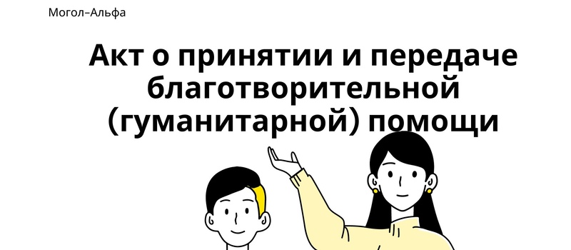 Акт о принятии и передаче благотворительной (гуманитарной) помощи